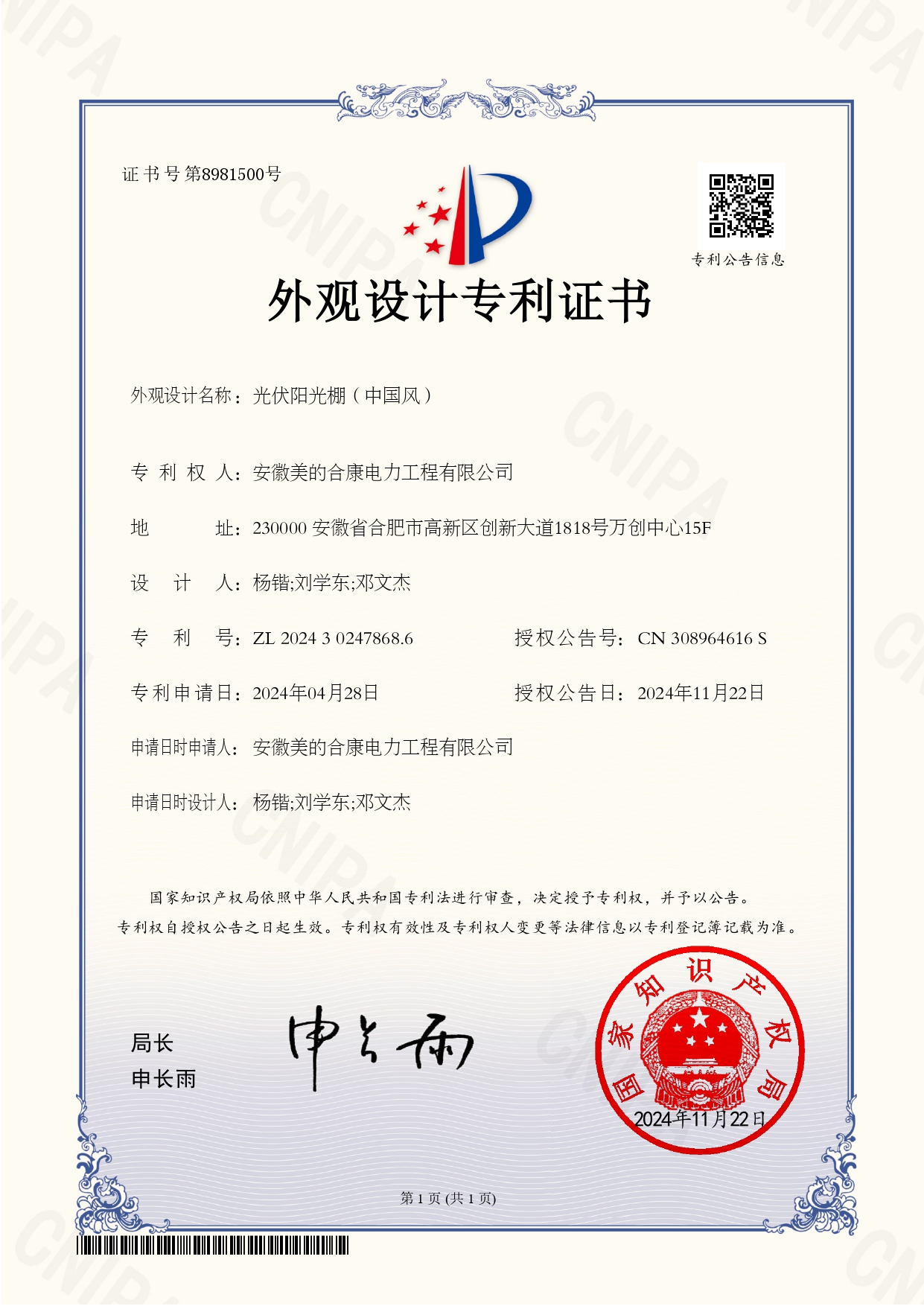 P202402876-光伏陽(yáng)光棚（中國(guó)風(fēng)）-202430247868.6-外觀(guān)設(shè)計(jì)專(zhuān)利證書(shū)(Design Patent Certificate)_page-0001.jpg
